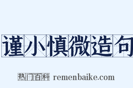 谨小慎微造句是什么意思的图片